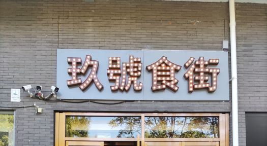 海淀区园区美食地图之中关村软件园玖號食街
