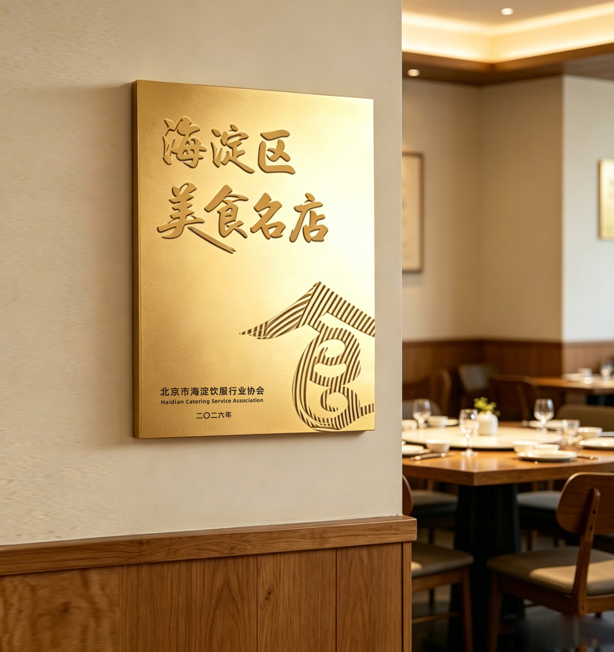 官方盖章！海淀22家“美食名店”出炉，6月26日现场颁牌，速来围观！