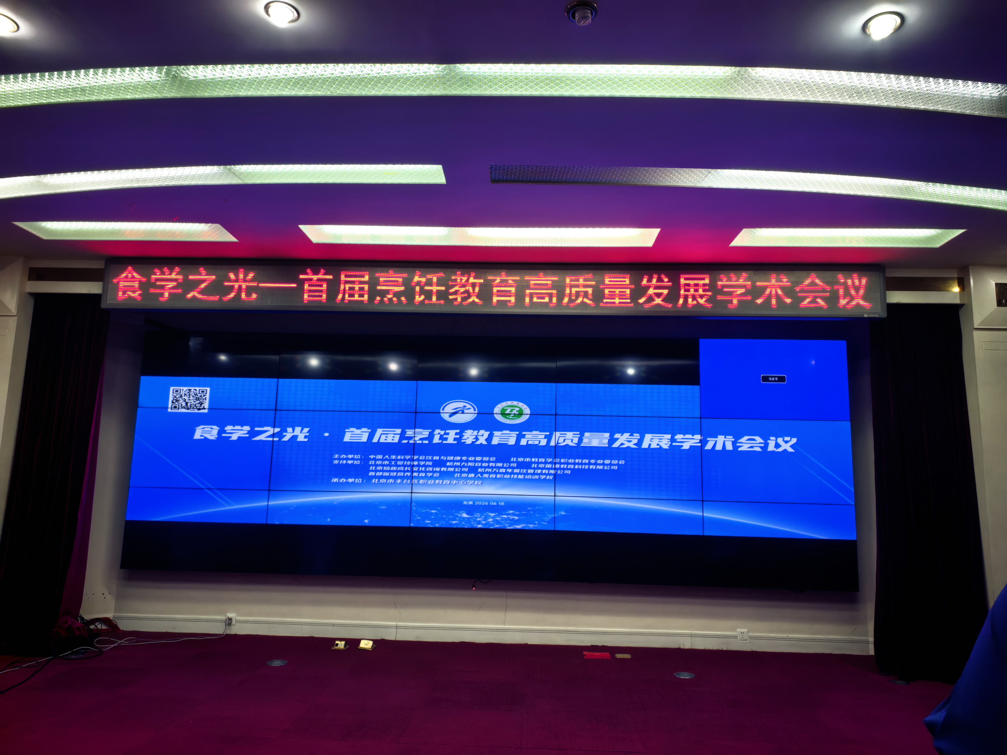 海淀饮服协会应邀出席“食学之光”首届烹饪教育高质量发展学术会议并参加圆桌论坛